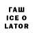 ГАШИШ ice o lator Bagirov Valeh